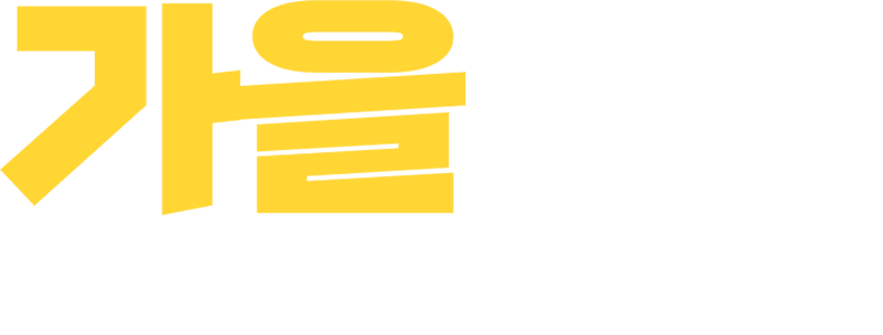 가을을 즐겨보자! 캠핑의 적기 가을, 너무 덥지도 춥지도 않은 날씨로 가을캠핌을 즐겨보아요