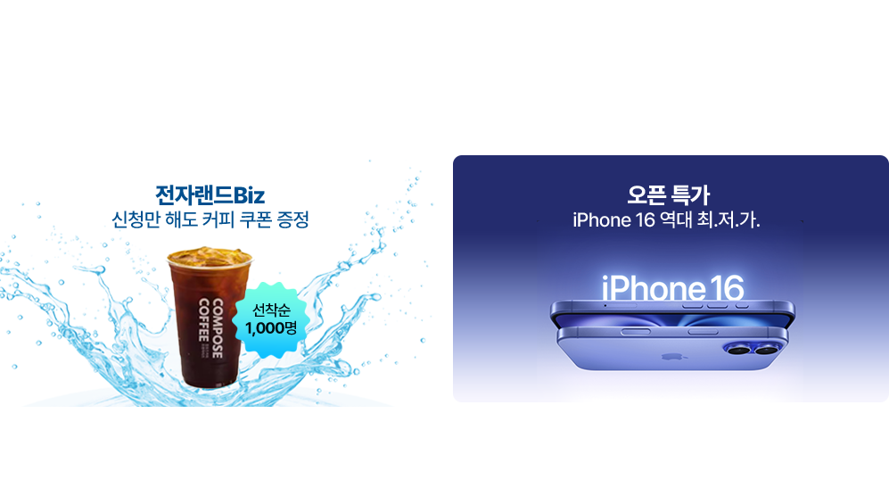 전자랜드 biz 오픈 기념 특별 이벤트 신청만 해도 커피 쿠폰 증정 오픈특가 iphone 16 역대 최저가