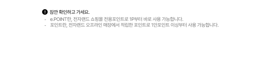 잠깐 확인하고 가세요. e.POINT란, 전자랜드 쇼핑몰 전용포인트로 1P부터 바로 사용 가능합니다.포인트란, 전자랜드 오프라인 매장에서 적립한 포인트로 1만포인트 이상부터 사용 가능합니다. 