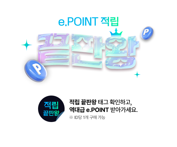 e.POINT 적립 끝판왕 24년 마지막 FLEX, 적립 끝판왕 태그 확인하고, 역대급 e.POINT 받아가세요. ※ ID당 1개 구매 가능