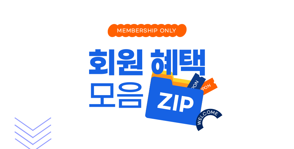 MEMBERSHIP ONLY 회원 혜택 모음 ZIP