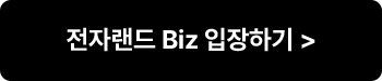 전자랜드Biz 입장하기>