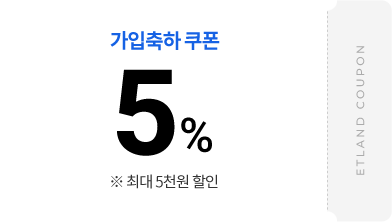 가입축하 쿠폰 5% ※ 최대 5천원 할인