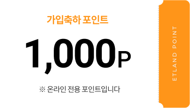 가입축하 포인트 1,000p ※ 온라인 전용 포인트입니다