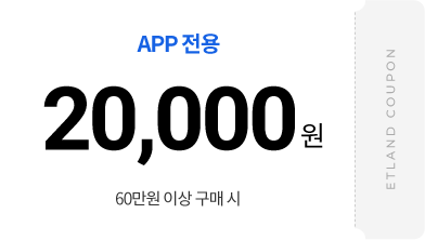 APP 전용 20,000원 60만원 이상 구매 시