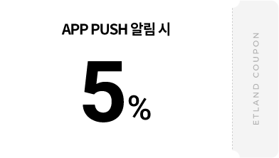 APP PUSH 알림 시 5%