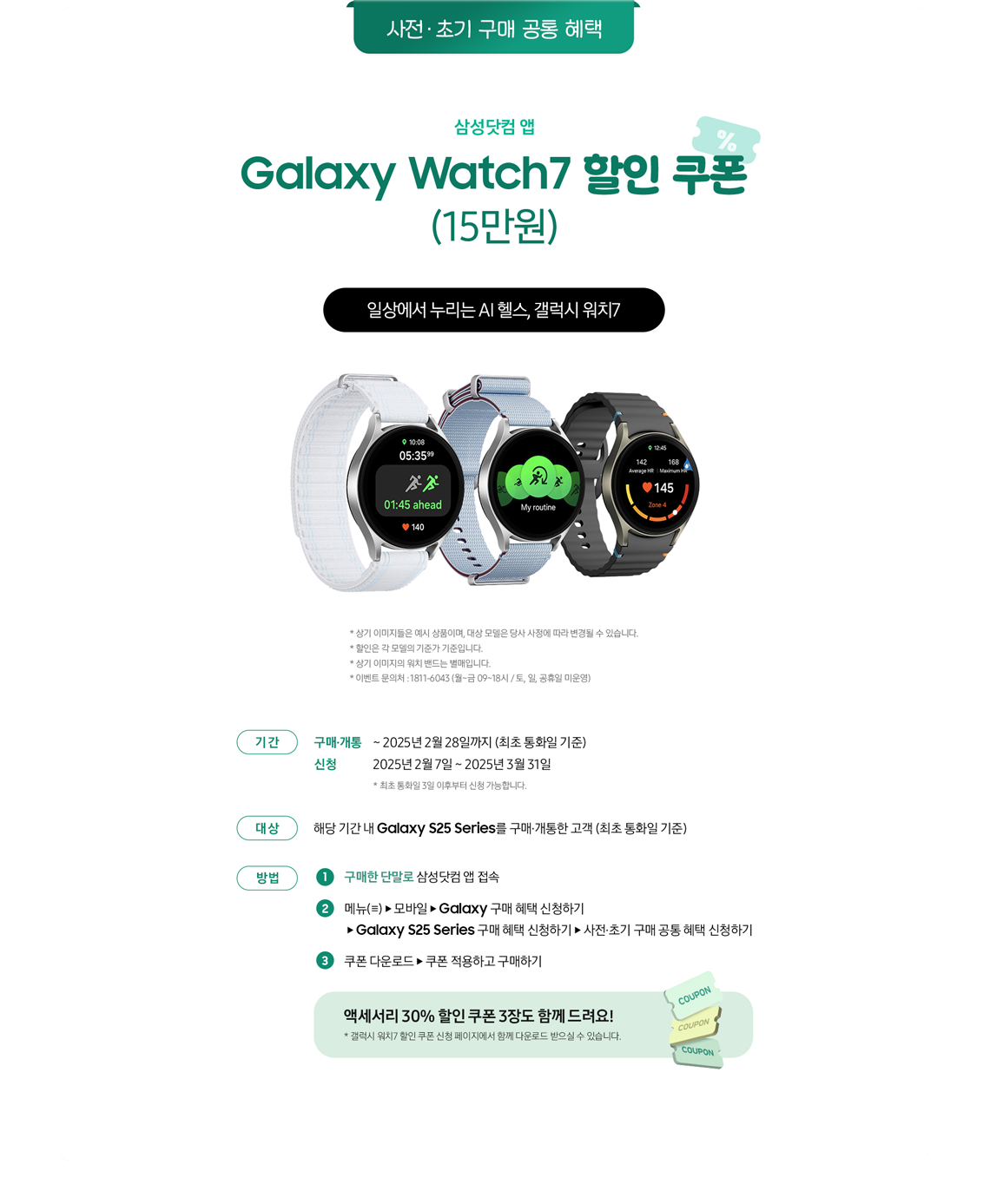 사전·초기 구매 공통 혜택, 삼성닷컴 앱 Galaxy Watch7 할인 쿠폰(15만원)