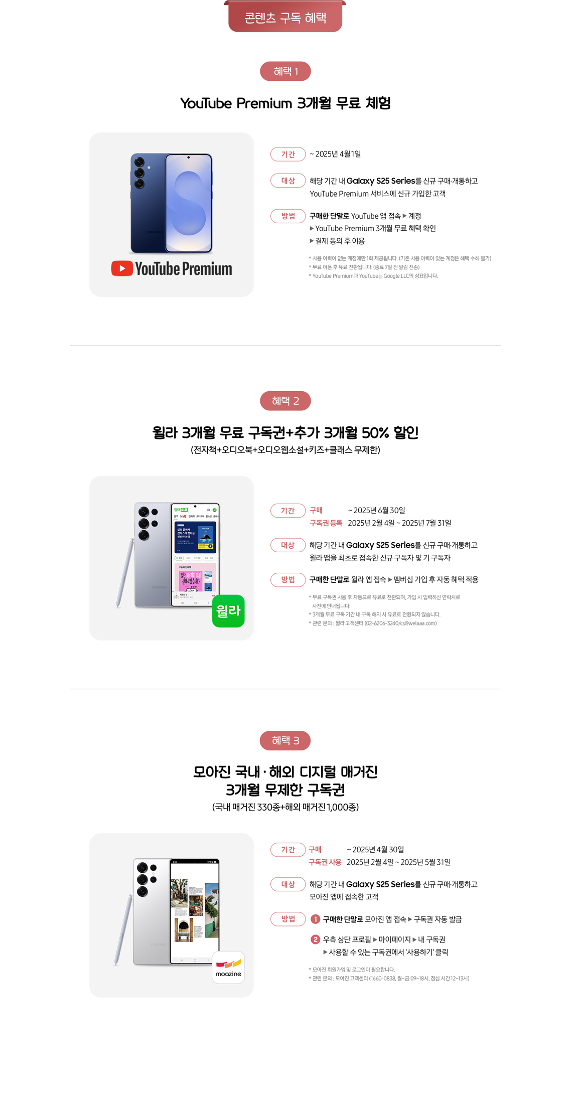 콘텐츠 구독 혜택, 혜택1 YouTube Premium 3개월 무료 체험, 혜택2 윌라 3개월 무료 구독권 + 추가 3개월 50% 할인(전자책+오디오북+오디오웹소설+키즈+클래스 무제한), 혜택3 모아진 국내·해외 디지털 매거진 3개월 무제한 구독권(국내 매거진 330종+해외 매거진 1,000종)