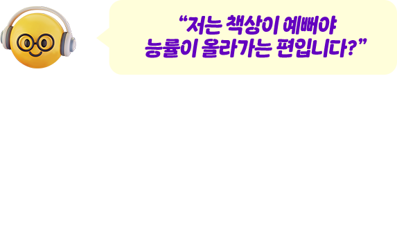 “저는 책상이 예뻐야 능률이 올라가는 편입니다?” 여러분에게 책상은 어떤 의미인가요? 모두 다 다른 책상을 갖고 있지만 그 위에서 공부하고, 성장하고, 미래를 꿈꾸고 있다는 점에서 저희는 공통점이 있다고 생각해요. 장시간 책상 앞에 앉아있는 여러분들을 위해 자꾸만 앉고 싶어지는 데스크테리어템, 소개할게요!