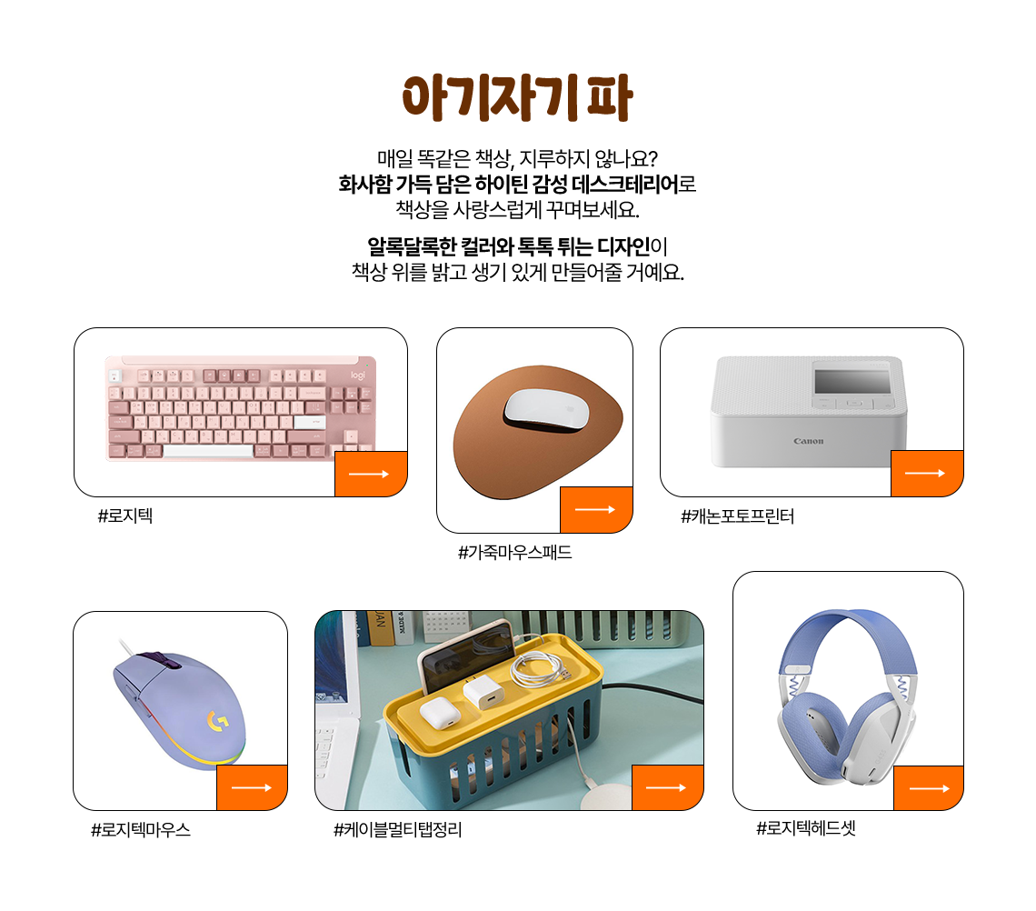 아기자기 파 매일 똑같은 책상, 지루하지 않나요? 화사함 가득 담은 하이틴 감성 데스크테리어로 책상을 사랑스럽게 꾸며보세요. 알록달록한 컬러와 톡톡 튀는 디자인이 책상 위를 밝고 생기 있게 만들어줄 거예요.