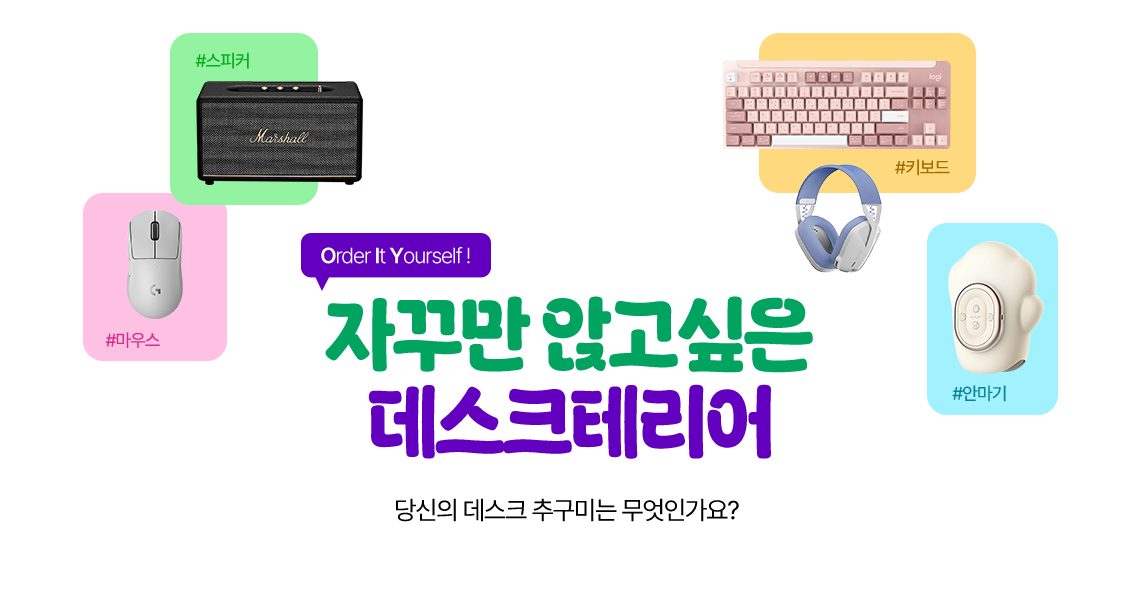 #스피커 #키보드 #마우스 #안마기 Order It Yourself! 자꾸만 앉고싶은 데스크테리어 당신의 데스크 추구미는 무엇인가요?